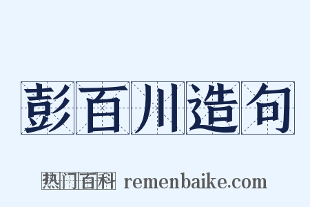 彭百川造句是什么意思的图片